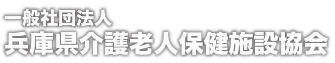 一般社団法人兵庫県介護老人保健施設協会